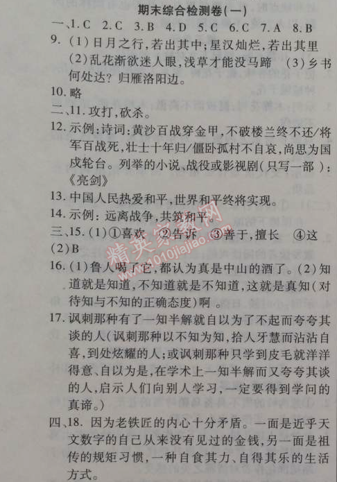 2014年金象教育U计划学期系统复习七年级语文寒假作业人教版 期末综合检测卷1