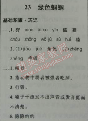 2014年初中同步測控優(yōu)化設計七年級語文上冊人教版 23　綠色蟈蟈（法布爾）