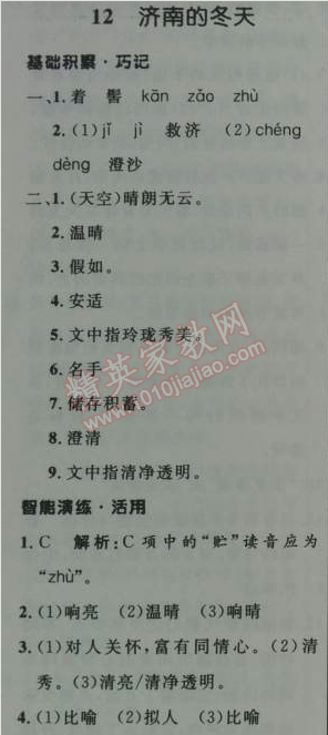 2014年初中同步测控优化设计七年级语文上册人教版 12　济南的冬天（老舍）