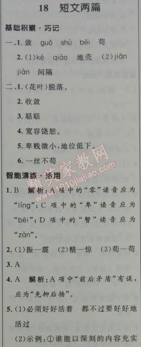 2014年初中同步測控優(yōu)化設計七年級語文上冊人教版 18　短文兩篇