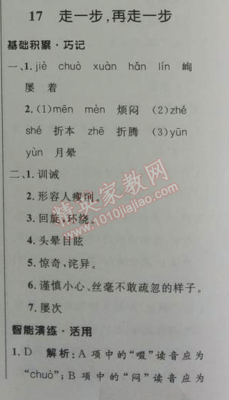 2014年初中同步测控优化设计七年级语文上册人教版 17　走一步，再走一步（莫顿·亨特）