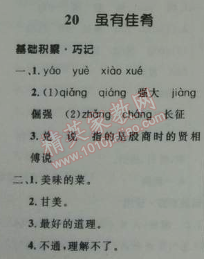 2014年初中同步测控优化设计七年级语文上册人教版 20　虽有嘉肴 （《礼记》）