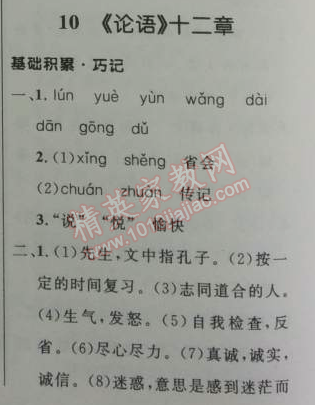 2014年初中同步測控優(yōu)化設(shè)計七年級語文上冊人教版 10　《論語》十二章