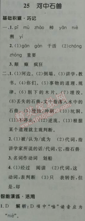 2014年初中同步測控優(yōu)化設(shè)計七年級語文上冊人教版 25　河中石獸（紀(jì)昀）