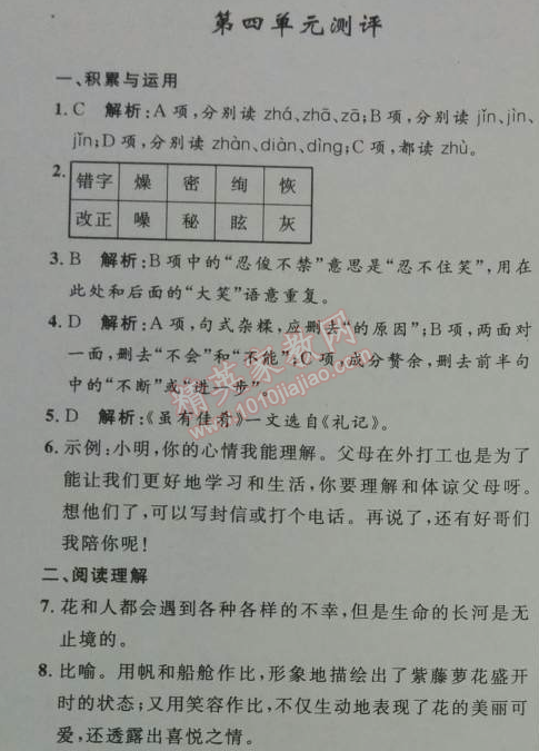 2014年初中同步測(cè)控優(yōu)化設(shè)計(jì)七年級(jí)語(yǔ)文上冊(cè)人教版 測(cè)評(píng)4