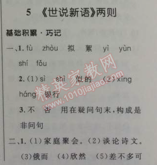 2014年初中同步测控优化设计七年级语文上册人教版 5　《世说新语》两则（刘义庆）