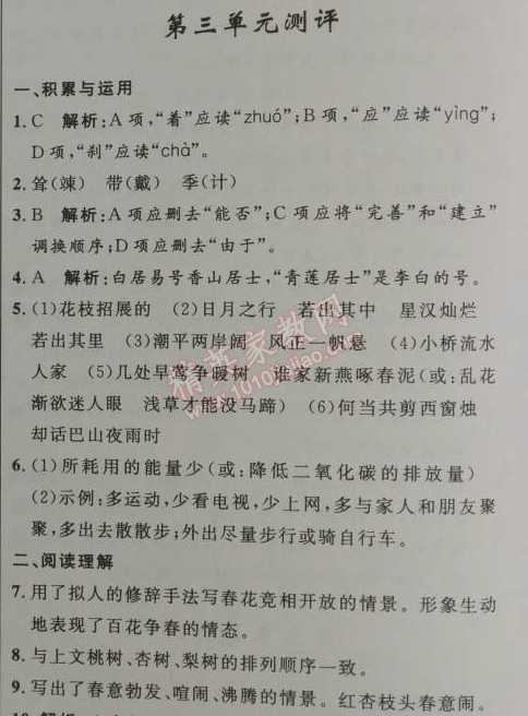 2014年初中同步测控优化设计七年级语文上册人教版 测评3