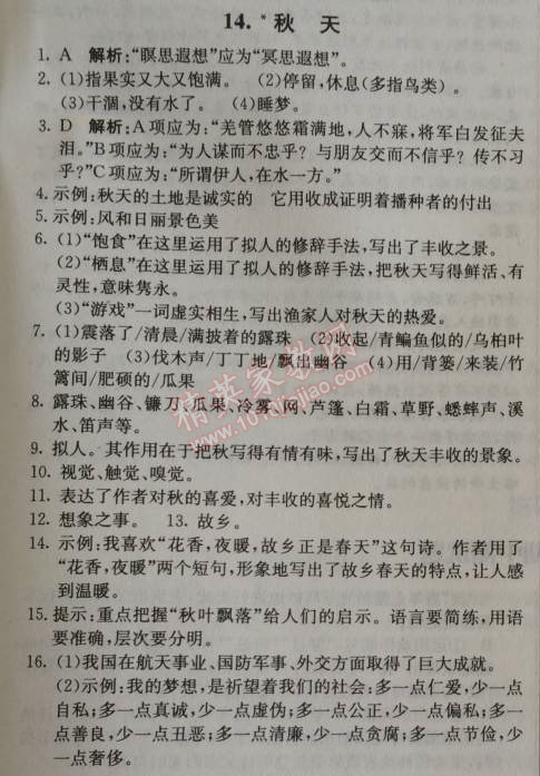 2014年1加1轻巧夺冠优化训练七年级语文上册人教版银版 第14课