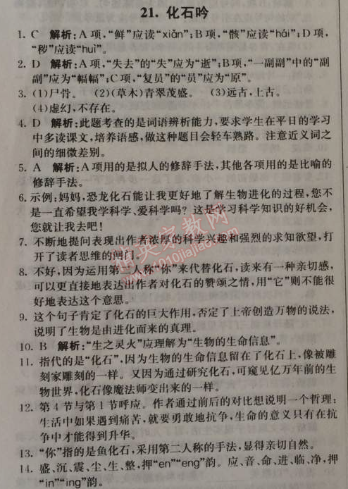 2014年1加1轻巧夺冠优化训练七年级语文上册人教版银版 第21课