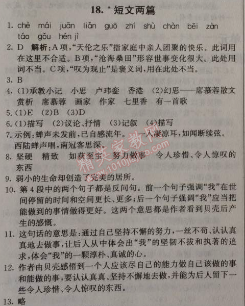 2014年1加1轻巧夺冠优化训练七年级语文上册人教版银版 第18课