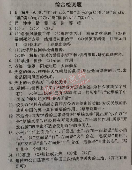 2014年1加1轻巧夺冠优化训练七年级语文上册人教版银版 综合检测题