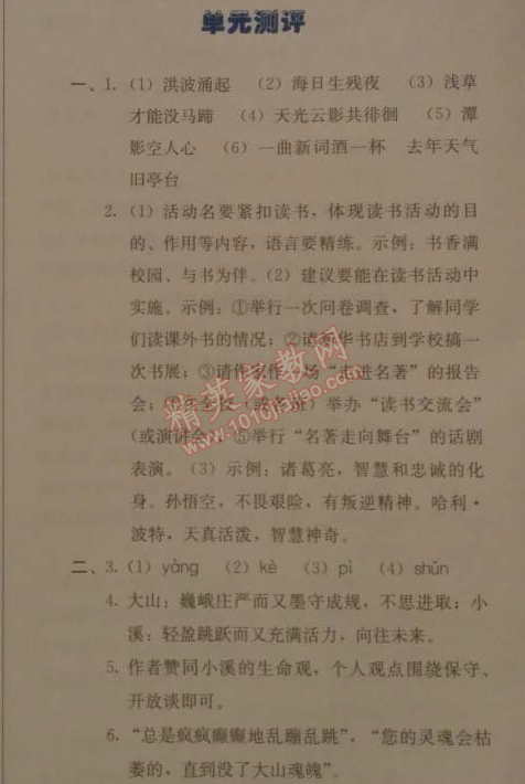 2014年人教金學(xué)典同步解析與測評七年級語文上冊人教版 單元測評