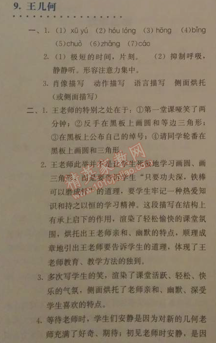 2014年人教金学典同步解析与测评七年级语文上册人教版 9　王几何（马及时）