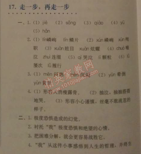 2014年人教金學(xué)典同步解析與測評七年級語文上冊人教版 17　走一步，再走一步（莫頓·亨特）