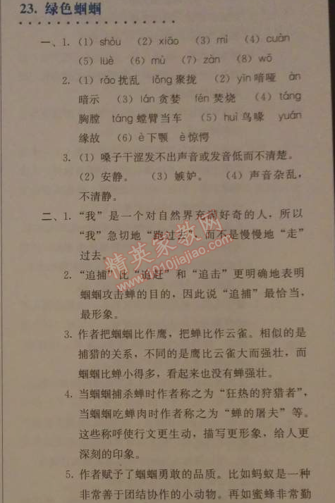 2014年人教金學(xué)典同步解析與測(cè)評(píng)七年級(jí)語(yǔ)文上冊(cè)人教版 23　綠色蟈蟈（法布爾）