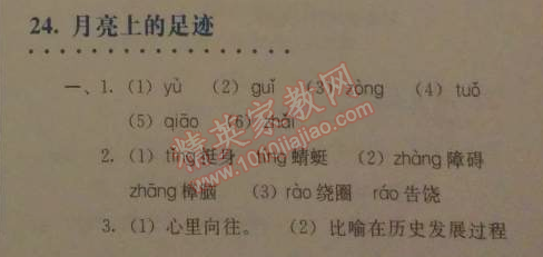 2014年人教金學(xué)典同步解析與測(cè)評(píng)七年級(jí)語(yǔ)文上冊(cè)人教版 24　月亮上的足跡（朱長(zhǎng)超）