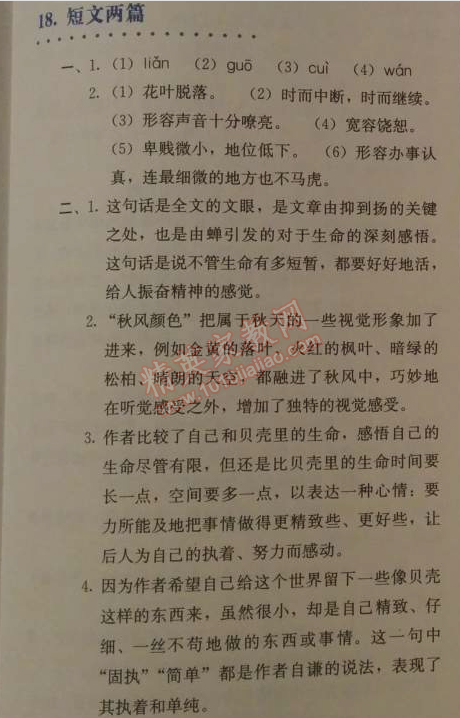 2014年人教金学典同步解析与测评七年级语文上册人教版 18　短文两篇