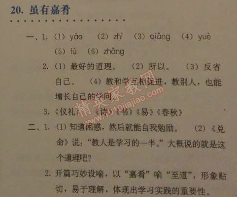 2014年人教金學(xué)典同步解析與測(cè)評(píng)七年級(jí)語文上冊(cè)人教版 20　雖有嘉肴 （《禮記》）