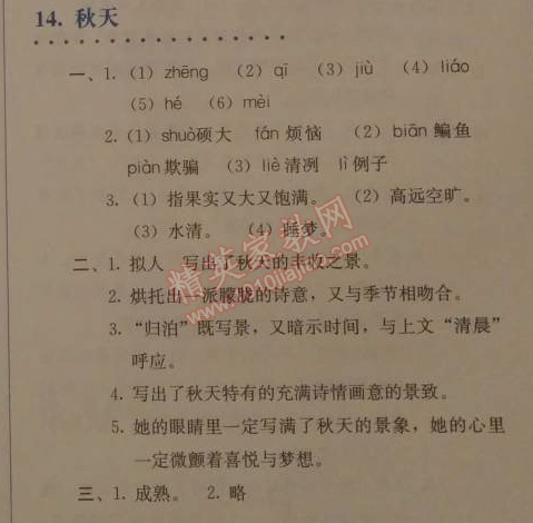 2014年人教金學(xué)典同步解析與測(cè)評(píng)七年級(jí)語(yǔ)文上冊(cè)人教版 14　秋天（何其芳）