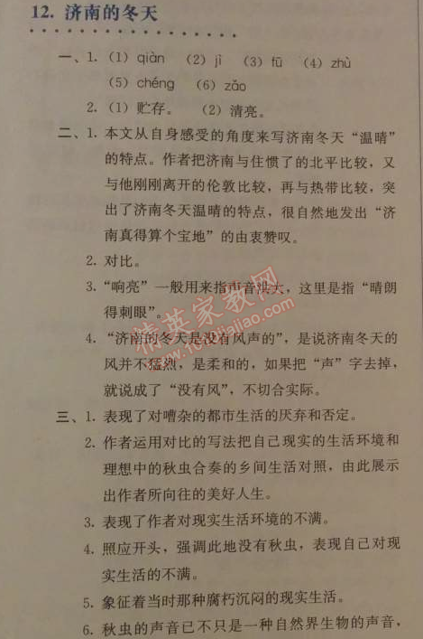 2014年人教金學(xué)典同步解析與測評七年級語文上冊人教版 12　濟南的冬天（老舍）