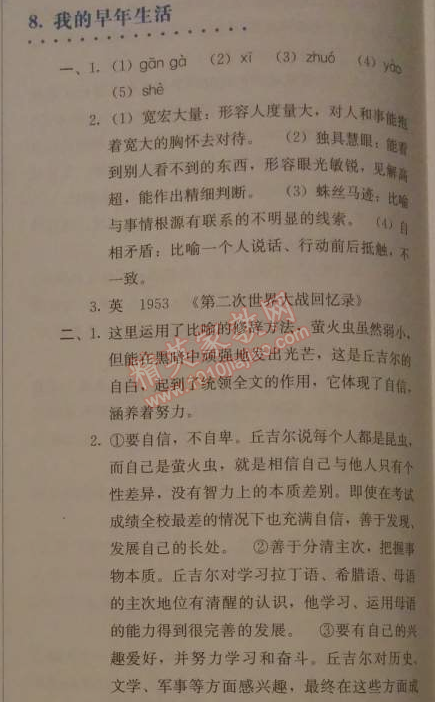 2014年人教金学典同步解析与测评七年级语文上册人教版 8 我的早年生活（温斯顿·丘吉尔）