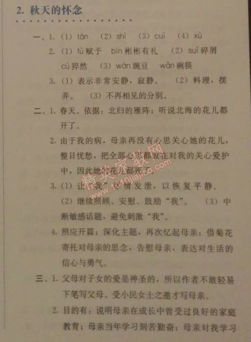 2014年人教金学典同步解析与测评七年级语文上册人教版 2　秋天的怀念 （史铁生）