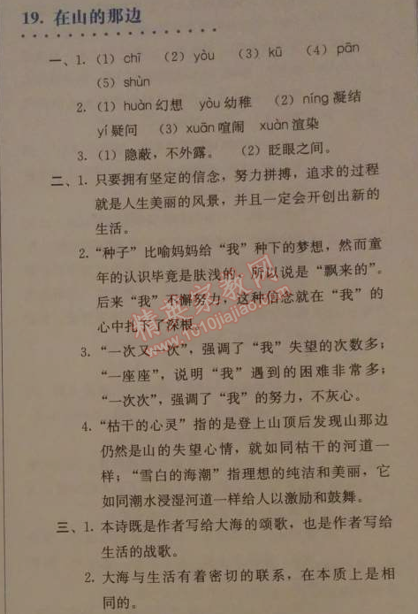 2014年人教金學(xué)典同步解析與測(cè)評(píng)七年級(jí)語(yǔ)文上冊(cè)人教版 19　在山的那邊（王家新）