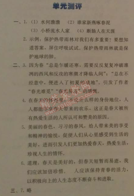 2014年人教金学典同步解析与测评七年级语文上册人教版 单元测评