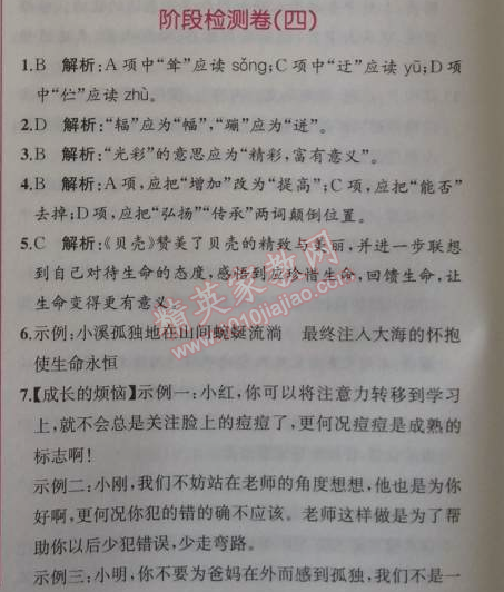 2014年同步导学案课时练七年级语文上册人教版 阶段检测卷四