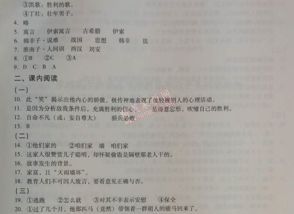 2014年學(xué)習(xí)探究診斷七年級(jí)語(yǔ)文上冊(cè)人教版 寓言四則