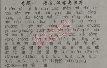 2014年期末暑假銜接快樂(lè)驛站假期作業(yè)七年級(jí)語(yǔ)文人教版 專題一