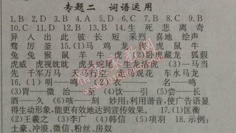 2014年期末暑假銜接快樂(lè)驛站假期作業(yè)七年級(jí)語(yǔ)文人教版 專(zhuān)題二