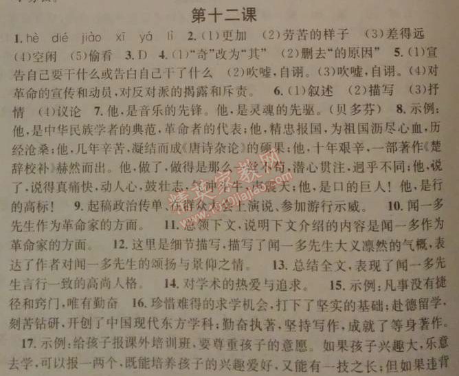 2014年名校課堂助教型教輔七年級(jí)語(yǔ)文下冊(cè)人教版 12　聞一多先生的說(shuō)和做 （臧克家）