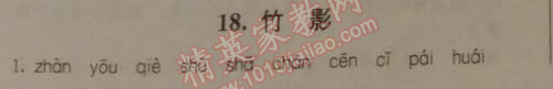 2014年1加1輕巧奪冠優(yōu)化訓(xùn)練七年級(jí)語(yǔ)文下冊(cè)人教版銀版 18　竹影 （豐子愷）