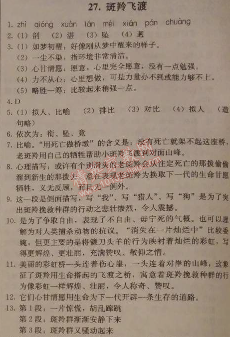 2014年1加1轻巧夺冠优化训练七年级语文下册人教版银版 27　斑羚飞渡 （沈石溪）