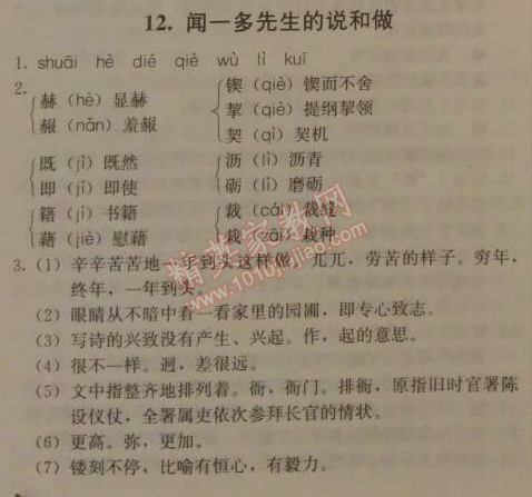 2014年1加1轻巧夺冠优化训练七年级语文下册人教版银版 12　闻一多先生的说和做 （臧克家）