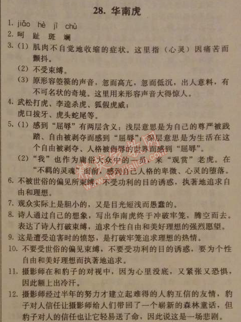 2014年1加1轻巧夺冠优化训练七年级语文下册人教版银版 28　华南虎 （牛汉）