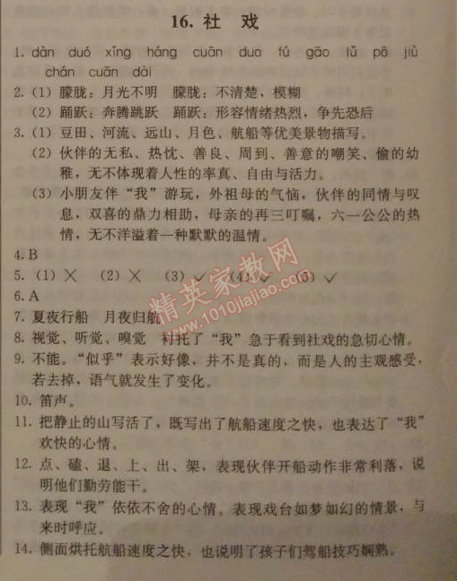 2014年1加1轻巧夺冠优化训练七年级语文下册人教版银版 16　社戏 （鲁迅）