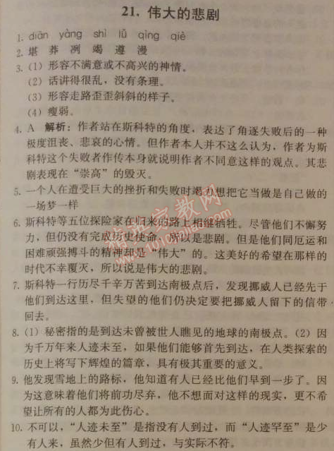 2014年1加1轻巧夺冠优化训练七年级语文下册人教版银版 21　伟大的悲剧 （茨威格）