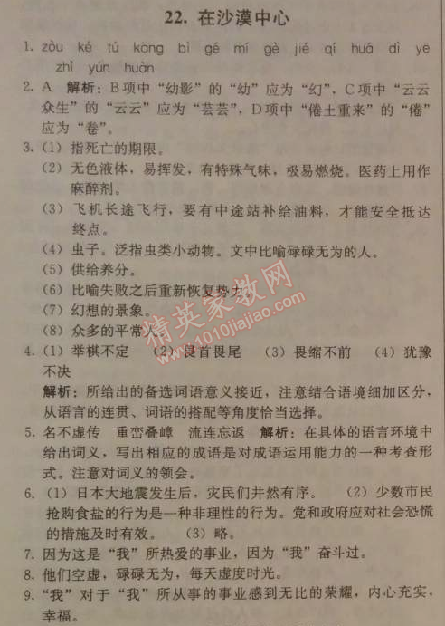 2014年1加1轻巧夺冠优化训练七年级语文下册人教版银版 22　在沙漠中心 （圣埃克絮佩里）