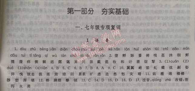 2014年暑假大串聯(lián)初中版七年級(jí)語(yǔ)文人教版 第一部分1