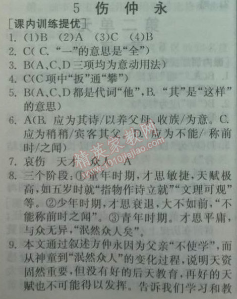 2014年實(shí)驗(yàn)班提優(yōu)訓(xùn)練七年級(jí)語(yǔ)文下冊(cè)人教版 5　傷仲永 （王安石）