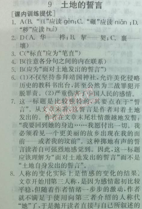 2014年实验班提优训练七年级语文下册人教版 9　土地的誓言（端木蕻良）