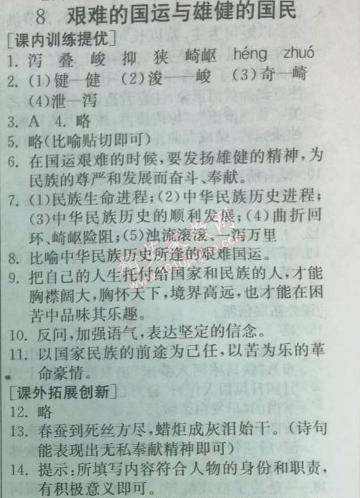 2014年實(shí)驗(yàn)班提優(yōu)訓(xùn)練七年級(jí)語(yǔ)文下冊(cè)人教版 8　艱難的國(guó)運(yùn)與雄健的國(guó)民 （李大釗）