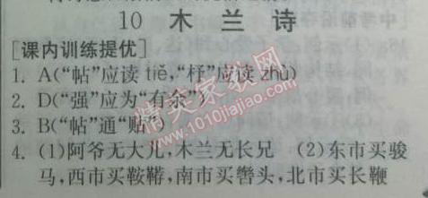 2014年實驗班提優(yōu)訓練七年級語文下冊人教版 10　木蘭詩 （郭茂倩）