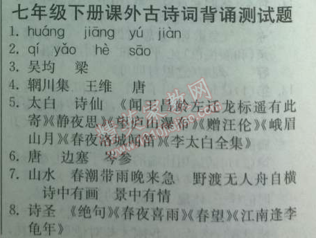 2014年實(shí)驗(yàn)班提優(yōu)訓(xùn)練七年級(jí)語(yǔ)文下冊(cè)人教版 課外古詩(shī)詞背誦測(cè)試卷