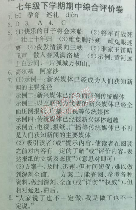 2014年實(shí)驗(yàn)班提優(yōu)訓(xùn)練七年級(jí)語(yǔ)文下冊(cè)人教版 期中綜合評(píng)價(jià)卷