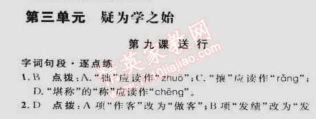 2015年綜合應(yīng)用創(chuàng)新題典中點九年級語文下冊蘇教版 第三單元9