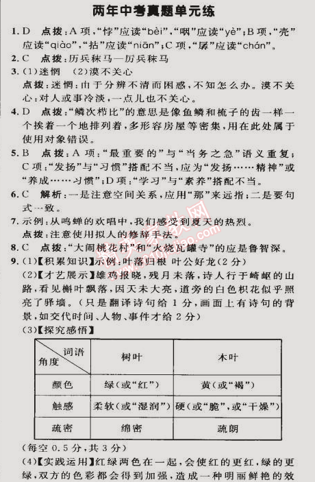 2015年綜合應(yīng)用創(chuàng)新題典中點(diǎn)九年級(jí)語(yǔ)文下冊(cè)蘇教版 中考真題單元練