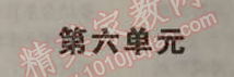 2014年5年中考3年模擬初中語文九年級上冊語文版 六單元